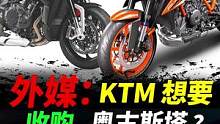 KTM有意收购奥古斯塔？你怎么看？