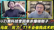 UZI黑科技奎因单杀爆锤刚子，乌兹：完了！T1不会偷我战术吧！