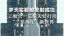 梦天实验舱发射成功，航天员打开“三室两厅”新世界！