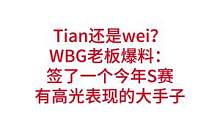 Tian还是wei？WBG老板爆料：签了一个今年S赛有高光表现的大手子#lpl #S12