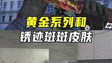 黄金系列和锈迹斑斑皮肤#CF手游暗影宝藏岛 #CF手游     