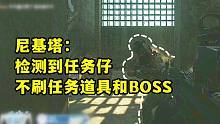 跑了三晚上不刷BOSS，换个号就刷！【逃离塔科夫】