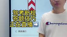 科目一“标志题”答题技巧、一起来老师直播间学习吧#科目一科目四理论技巧辅导 #科一科四技巧 #科一科