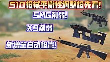 X9削弱！迅速恢复削弱！M16全自动配件！这个版本我是一刻也待不下去了！S10平衡性调整抢先看！《使