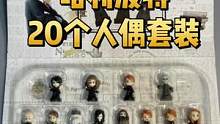 均价1.5元一个，共有20个#哈利波特 人偶。超迷你#正版 手办