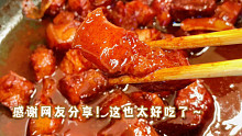 感谢网友！咸香浓郁超软糯的腐乳肉也太好吃啦～只需要3步搞定