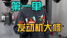 新店第一单，发动机大修#八点半汽修学院