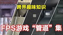 盘点FPS游戏地图中各式各样的“管道”