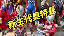 新生代奥特曼你们喜欢哪一个？#手办 #奥特曼 #玩具 #王老板模玩测评