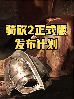 騎友們，你們準(zhǔn)備好了嗎？《騎馬與砍殺2：霸主》正式版細(xì)節(jié)曝光  #騎馬與砍殺2 #單機(jī)游戲 #STE