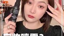 没想到劝退我的原因竟然不是小白点…是它会搓泥！一个定妆喷雾会搓泥？#踩雷 #makeupforeve