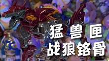 玩具开箱 猛兽匣BEASTBOX战狼铬骨变形玩具#猛兽匣 #beastbox #战狼 #变形玩具 #