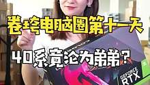 挑战卷垮电脑圈的第十一天，1W出头的3090ti整机，会是你的菜吗？#组装电脑 #diy电脑 #电脑