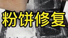 修复渣渣粉饼#粉饼修复 #化妆品修复 #化妆品修复培训