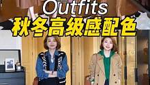 想要秋冬穿出彩的女生学会了这几个配色  稳稳拿捏~#服饰种草官#穿搭#配色#时髦精 