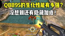 QBB95的生化性能有多强？没想到还有隐藏加成！