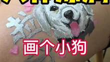狗狗记录  人体涂鸦
#创作灵感 #graffiti #涂鸦 #画画 #人体涂鸦#宠物