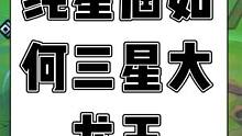 纯星届龙如何三星龙王#金铲铲之战 #云顶之弈隐秘海域 #云顶之弈 #云顶之弈手游