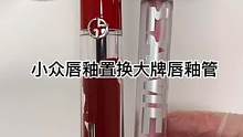 小众唇釉秒变大牌唇釉！#美妆 #修复 #小助手 #手艺人 #解压