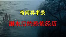 【灵异事件】溺水后的恐怖经历  |  鬼故事 | 灵异诡谈 |  恐怖故事 | 解压故事 | 睡前别