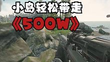 一小伙来小岛旅游3次竟然带走了500W【抒情塔科夫46】
