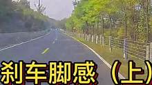 刹车脚感（上）车路各异有层次#大成驾道教练联盟 #智驾驶手册 #专业的事交给专业的人 