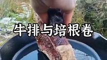 香喷喷的牛排与培根卷来了#露营报告 #野营 #户外 #户外美食 #menwiththepot