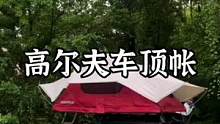 有人说这是被车顶帐压趴在地上了#露营报告 #户外 #野营 #车顶帐 