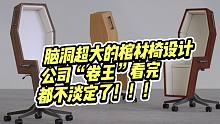 脑洞超大的椅子设计，公司“卷王”看完以后都不淡定了