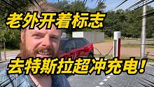 特斯拉开放超冲，荷兰车主开标志e电动汽车前去体验！