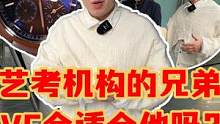 艺考机构的兄弟VC会适合他吗？#手表 #奢侈品 #江诗丹顿 