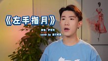男生原调～翻唱《左手指月》（撕葱的不定期歌唱）+花絮花絮花絮