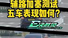 辅路加塞测试，五车表现如何？#懂车帝热门新能源e决胜负  