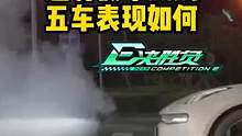 夜间迷雾假车测试，五车表现如何？#懂车帝热门新能源e决胜负 