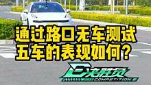 通过无车路口测试，五车表现如何？#懂车帝热门新能源e决胜负 