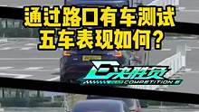 通过路口有车测试，五车表现如何？#懂车帝热门新能源e决胜负 