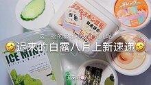 【史莱姆】迟来的白露八月上新速递～
