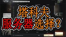 【塔科夫网课】服务器选择？浅谈人数 挂 延迟这几个因素