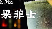苹果小汽水酸苹果菲士，属于秋季的清爽特调 #鸡尾酒 #调酒 #最美鸡尾酒 #饮品制作 #微醺 #气泡