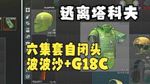 《逃离塔科夫》你们期待的六级套波波沙加上G18C组合！直接给老板吓到瑟瑟发抖！