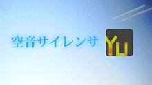【Yuma】空音サイレンサ（无声无息）【D社新男声声库】