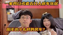 一家四口或者五口人，打算房车旅居，应该选什么样的房车？
