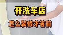 开一家洗车店怎么装修才省前，而且还大气 漂亮
