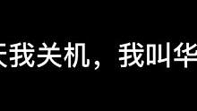 队友祭天我关机，我叫华子红魔七 #射击游戏 #游戏精彩时刻 #游戏日常 #战术博弈射击手游