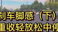 刹车脚感（下）重收轻放松中停，轻踩长磨放中停#大成驾道教练联盟 #智驾驶手册 #专业的事交给专业的人