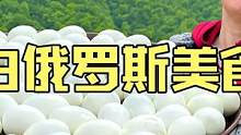 白俄罗斯大山深处乡村夫妇制作户外美食100个鲜鸡蛋煮大盘菜 #美食vlog #鸡蛋 #户外美食 #民