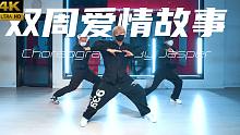 【CUBE舞室】如果你没有安全感的话，我会做很多事情给你那个#Jasper编舞《双周爱情故事》