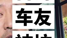 可怜的台湾车友在这里