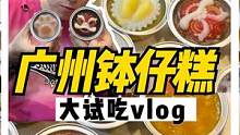 广州还有哪些必吃的啊？站在广州塔下在线等！#跟着抖音去探店#记录有吃有喝的假期#广州美食#广州 
