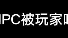 npc：我动都不敢动#搞笑 #沙雕日常 #原谅我不厚道的笑了 